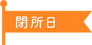 閉所日