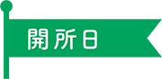 開所日